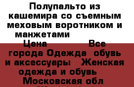 Полупальто из кашемира со съемным меховым воротником и манжетами (Moschino) › Цена ­ 80 000 - Все города Одежда, обувь и аксессуары » Женская одежда и обувь   . Московская обл.,Жуковский г.